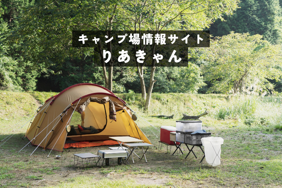 キャンプ場動画予約サイト りあきゃん