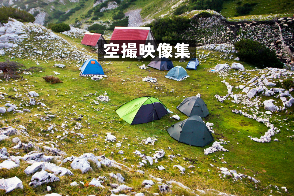 空撮映像集