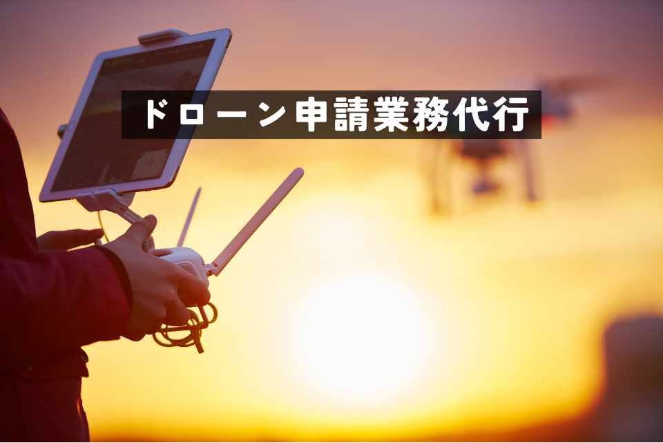 ドローン申請業務代行