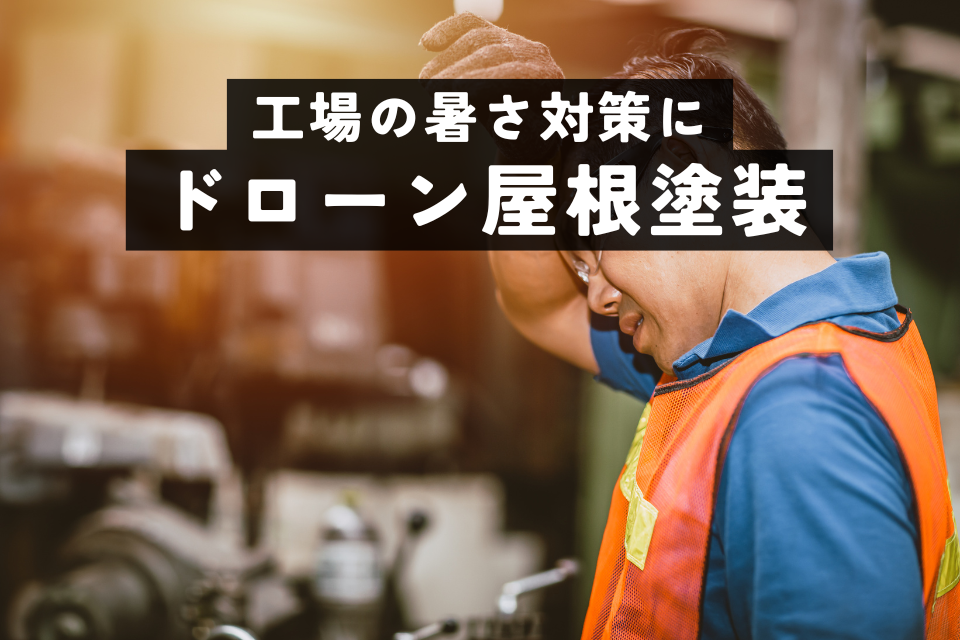 工場の屋根塗装